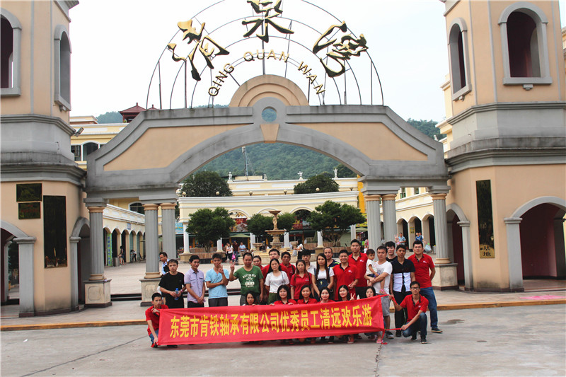 2017肯铁轴承优秀员工清远欢乐游